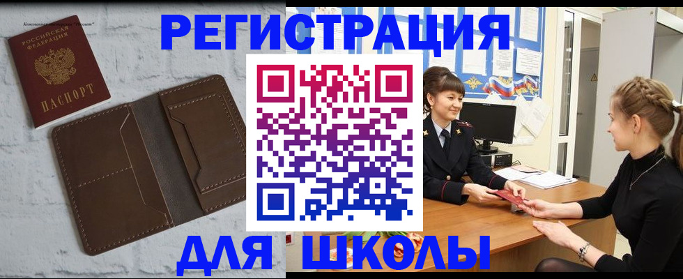временная регистрация для школы в Шимановске